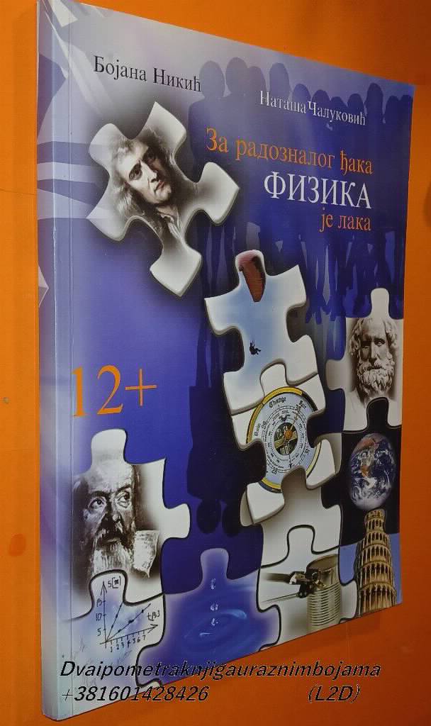 Za radoznalog đaka: Fizika je laka Krug Čaluković Nikić