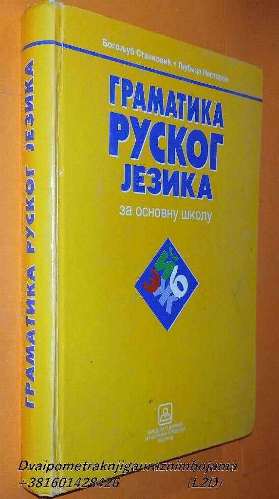 Gramatika ruskog jezika za osnovnu školu