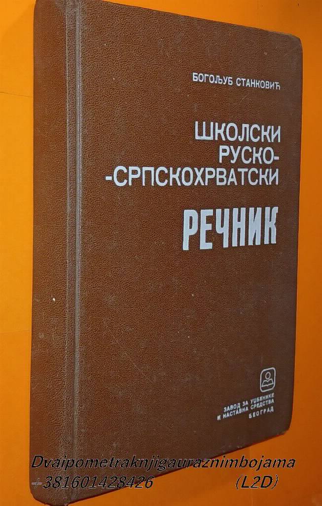 ŠKOLSKI RUSKO-SRPSKOHRVATSKI REČNIK Stanković